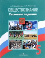 Obschestvoznanie. 5 klass. Testovye zadanija. Uchebnoe pososbie