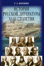 Istorija russkoj literatury XVIII stoletija