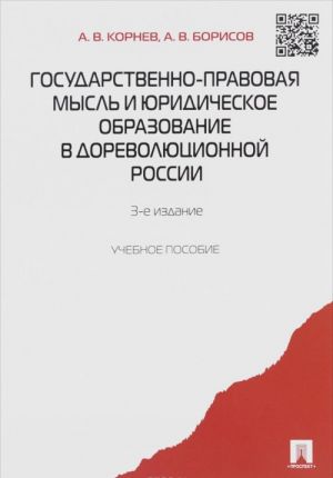 Gosudarstvenno-pravovaja mysl i juridicheskoe obrazovanie v dorevoljutsionnoj Rossii. Uchebnoe posobie