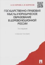 Государственно-правовая мысль и юридическое образование в дореволюционной России. Учебное пособие