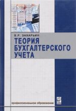 Теория бухгалтерского учета. Учебное пособие