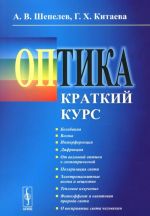 Оптика. Краткий курс. Учебное пособие