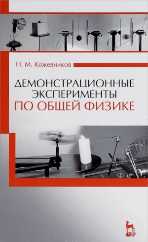 Демонстрационные эксперименты по общей физике. Учебное пособие