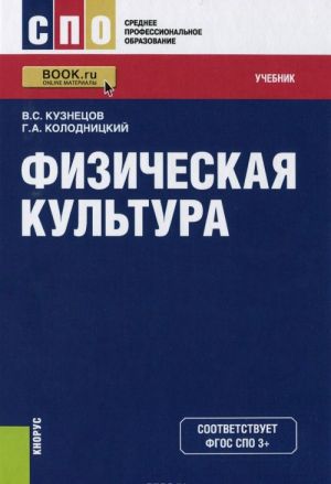 Физическая культура. Учебник