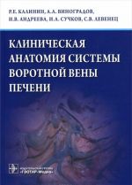 Клиническая анатомия системы воротной вены печени