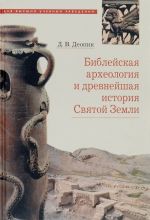 Biblejskaja arkheologija i drevnejshaja istorija Svjatoj Zemli. Uchebnoe posobie