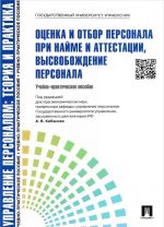 Upravlenie personalom. Teorija i praktika. Otsenka i otbor personala pri najme i attestatsii, vysvobozhdenie personala