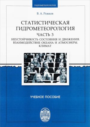 Statisticheskaja gidrometeorologija. Chast 3. Neustojchivost sostojanija i dvizhenija. Uchebnoe posobie