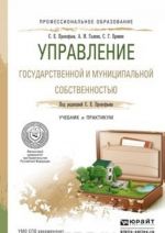 Управление государственной и муниципальной собственностью. Учебник и практикум для СПО