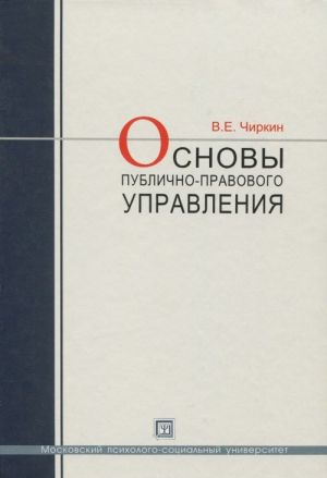 Osnovy publichnogo-pravovogo upravlenija. Uchebnoe posobie