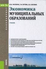 Экономика муниципальных образований. Учебник