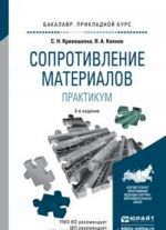 Soprotivlenie materialov. Praktikum 4-e izd., ispr. i dop. Uchebnoe posobie dlja prikladnogo bakalavriata