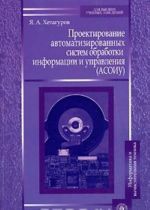 Proektirovanie avtomatizirovannykh sistem obrabotki informatsii i upravlenija (ASOIU)