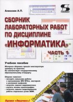 Информатика. Сборник лабораторных работ. Учебное пособие. Часть 1