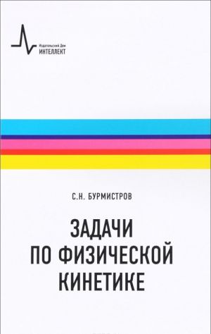 Zadachi po fizicheskoj kinetike. Uchebnoe posobie
