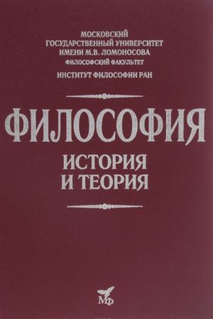 Filosofija. Istorija i teorija. Uchebnoe posobie