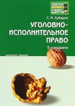 Уголовно-исполнительное право. Конспект лекций