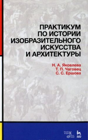 Praktikum po istorii izobrazitelnogo iskusstva i arkhitektury