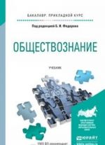 Obschestvoznanie. Uchebnik dlja prikladnogo bakalavriata