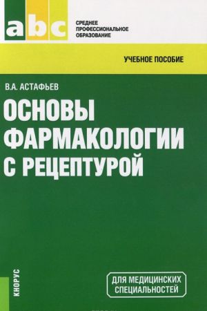 Osnovy farmakologii s retsepturoj. Uchebnoe posobie