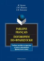 Parlons francais / Поговорим по-французски