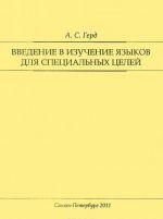 Введение в изучение языков для специальных целей