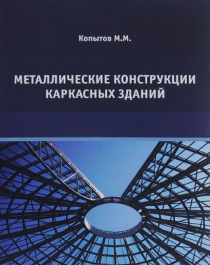 Metallicheskie konstruktsii karkasnykh zdanij. Uchebnoe posobie