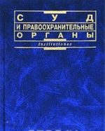 Суд и правоохранительные органы