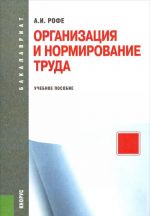 Организация и нормирование труда. Учебное пособие