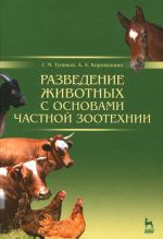 Разведение животных с основами частной зоотехнии. Учебник