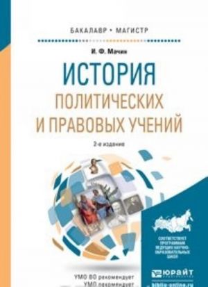 История политических и правовых учений 2-е изд., пер. и доп. Учебное пособие для бакалавриата и магистратуры