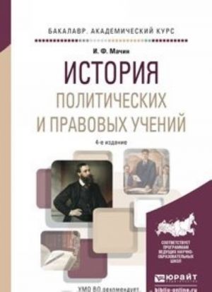 Istorija politicheskikh i pravovykh uchenij 4-e izd., per. i dop. Uchebnoe posobie dlja akademicheskogo bakalavriata