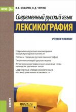 Sovremennyj russkij jazyk. Leksikografija. Uchebnoe posobie