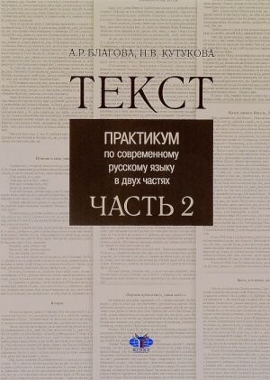 Текст. Практикум по современному русскому языку в двух частях. Часть 2