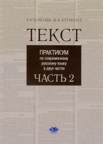 Tekst. Praktikum po sovremennomu russkomu jazyku v dvukh chastjakh. Chast 2