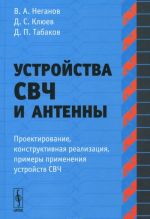 Устройства СВЧ и антенны: Проектирование, конструктивная реализация, примеры применения ус / Ч.I. Из