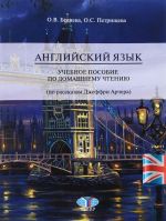 Английский язык. Учебное пособие по домашнему чтению (по рассказам Джеффри Арчера). Уровень В1