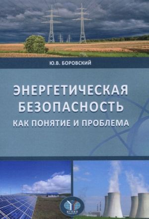 Energeticheskaja bezopasnost kak ponjatie i problema. Uchebnoe posobie