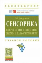 Sensorika. Sovremennye tekhnologii mikro- i nanoelektroniki. Uchebnoe posobie