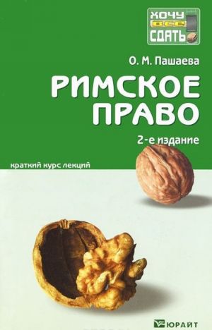 Римское право. Краткий курс лекций