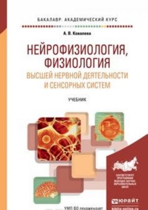 Nejrofiziologija, fiziologija vysshej nervnoj dejatelnosti i sensornykh sistem. Uchebnik dlja akademicheskogo bakalavriata