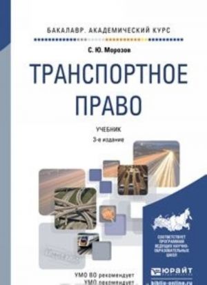 Транспортное право 3-е изд., пер. и доп. Учебник для академического бакалавриата