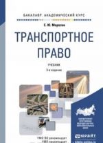 Transportnoe pravo 3-e izd., per. i dop. Uchebnik dlja akademicheskogo bakalavriata