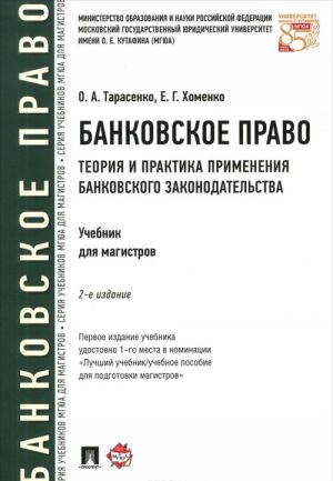 Bankovskoe pravo. Teorija i praktika primenenija bankovskogo zakonodatelstva. Uchebnik