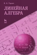 Линейная алгебра