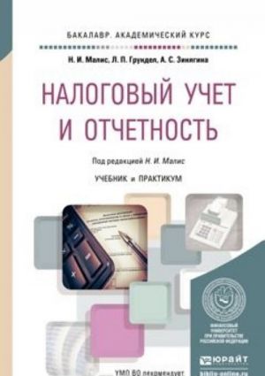 Nalogovyj uchet i otchetnost. Uchebnik i praktikum dlja akademicheskogo bakalavriata