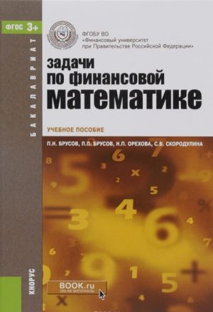 Zadachi po finansovoj matematike. Uchebnoe posobie