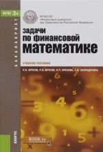 Задачи по финансовой математике. Учебное пособие