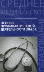 Основы профилактической деятельности. Учебник