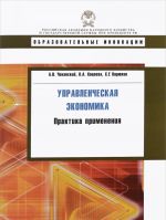 Upravlencheskaja ekonomika. Praktika primenenija. Uchebnoe posobie